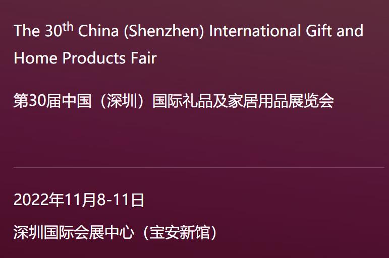 2023第31屆中國（深圳）國際禮品·工藝品·鐘表及家庭用品展覽會定于4月26-29舉辦